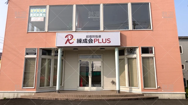 Orig 2045 超個別指導 練成会plus 79219 ウトナイスクール 1 1