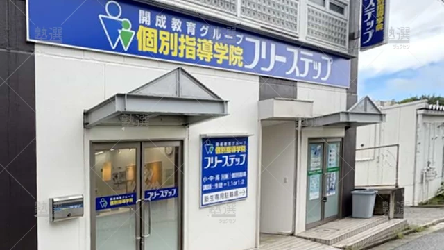 個別指導学院フリーステップ_58696_光風台教室_外観