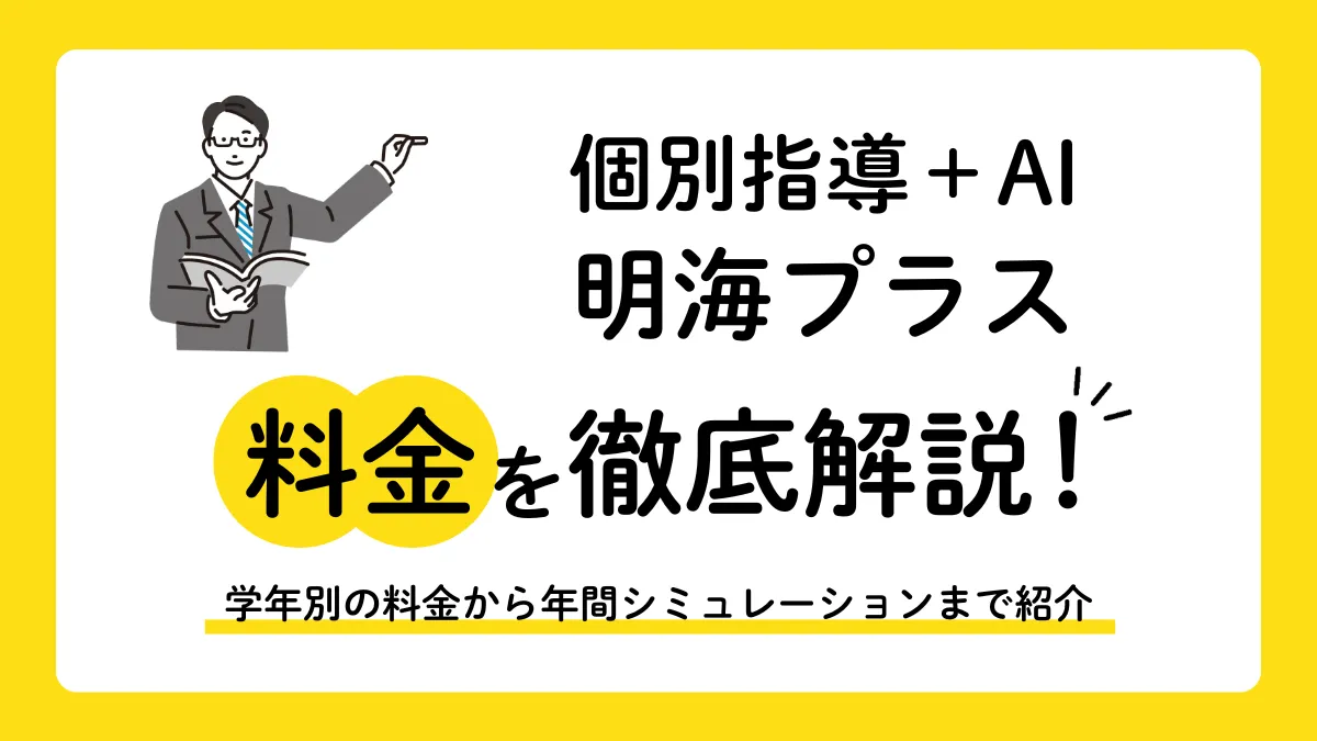 【2026年最新】明海プラスの料金は月6,600円〜！平日通い放題なら5教科対策も定額