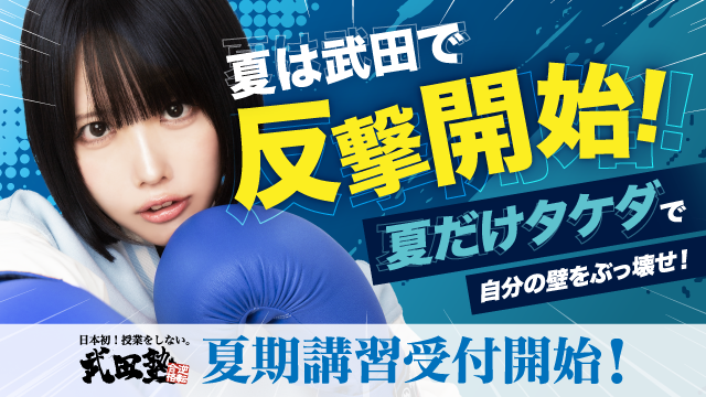 24 武田塾 夏期講習2025