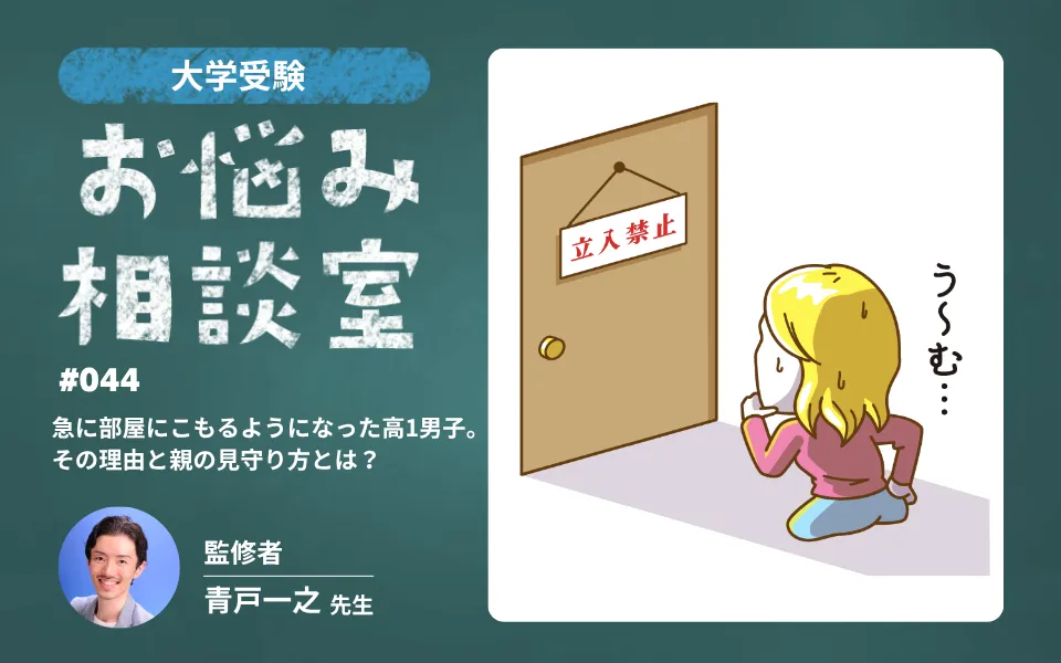 大学受験｜急に部屋にこもるようになった高1男子。その理由と親の見守り方とは？