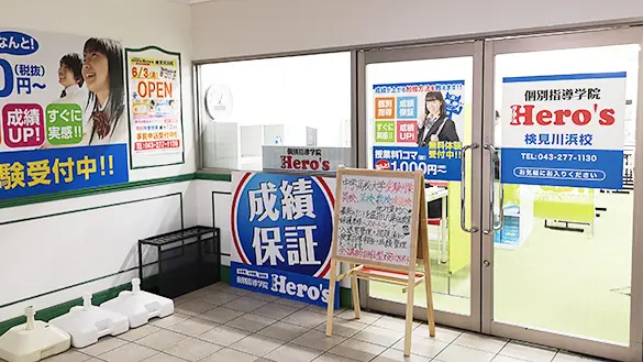 33 個別指導学院hero’s 検見川浜校 外観