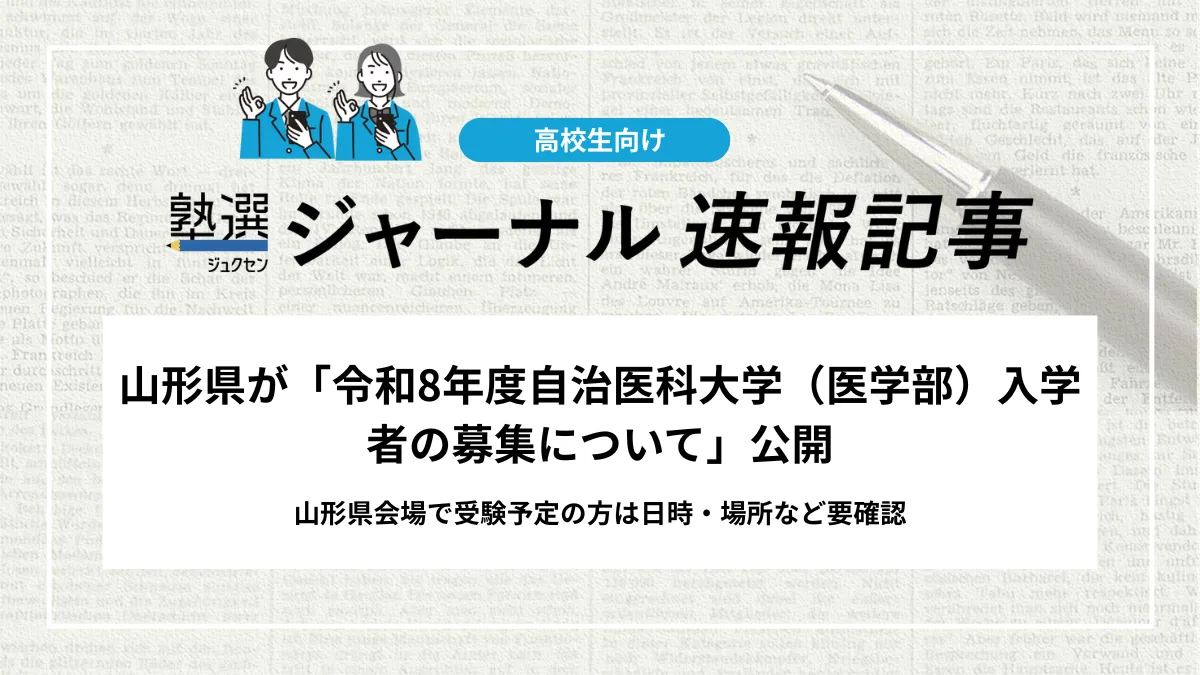 【2026 大学受験】山形県が「令和8年度自治医科大学（医学部）入学者の募集について」公開｜山形県会場で受験予定の方は日時・場所等要確認