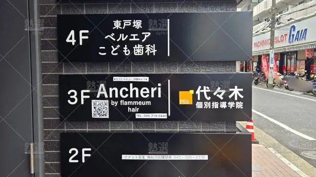 orig_東戸塚_7_代々木個別指導学院_東戸塚校_1