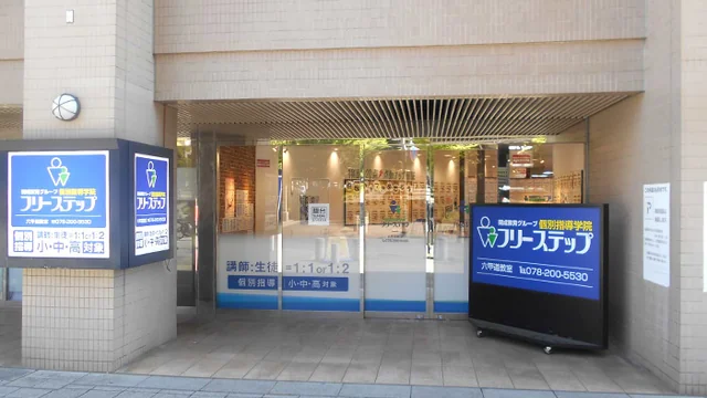 個別指導学院フリーステップ_58593_六甲道教室_外観