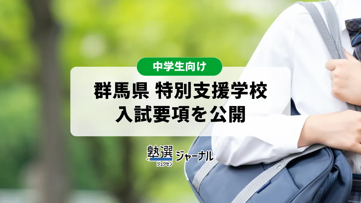 群馬県が特別支援学校高等部19校の入試要項公開 本検査2月16日【2027 高校受験】