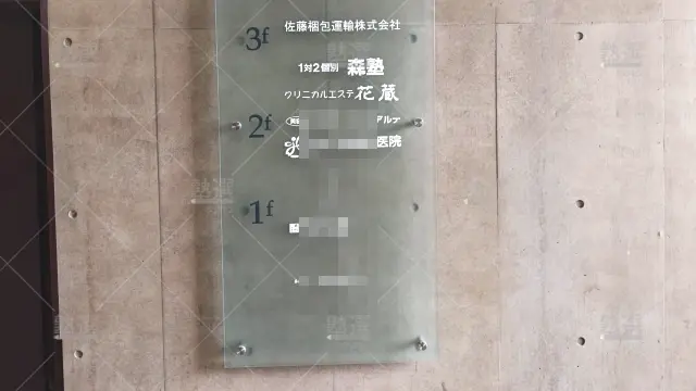 Orig 40 個別指導なら森塾 65809 北本校 2 3