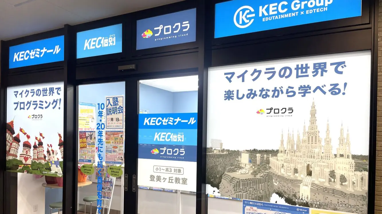 Kec個別・kec志学館個別_59356_登美ヶ丘教室_外観