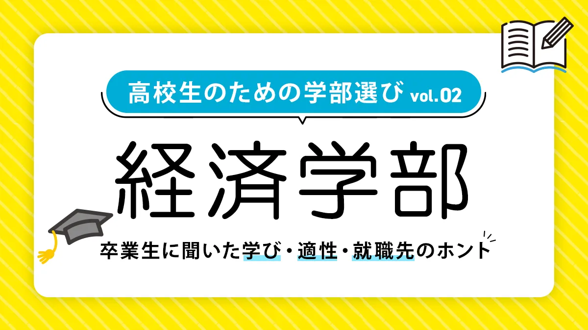 経済学部では何を学ぶ？就職事情や向いてる人も徹底解説