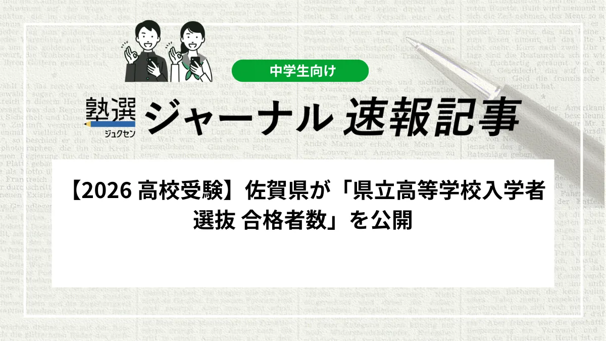 【2026 高校受験】佐賀県が「県立高等学校入学者選抜 合格者数」を公開しました｜最終的な合格者数と再募集の状況を確認しましょう