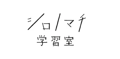 883 シロノマチ学習塾