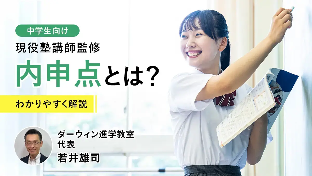 内申点とは？高校受験の仕組みから評価の上げ方まで現役塾講師が徹底解説【47都道府県対応】