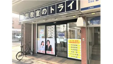 個別教室トライ_61333_江南駅前校_外観