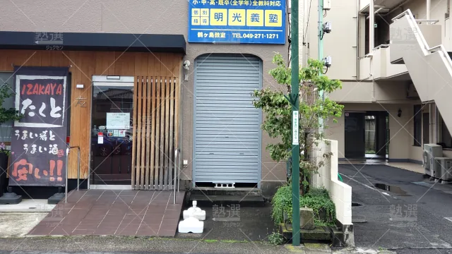 Orig 16 個別指導の明光義塾 65092 鶴ヶ島教室 建物外観 1