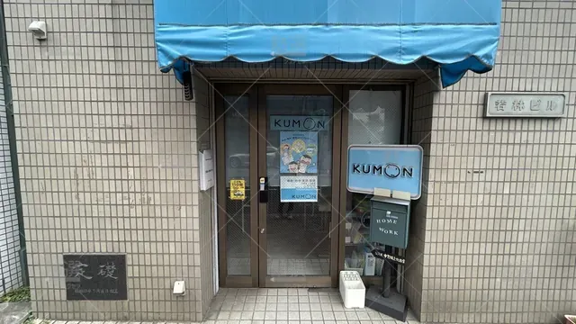 orig_東中野_76_公文式_中央１丁目教室【東京都中野区】_1