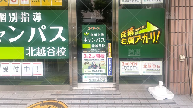 Orig 25 個別指導キャンパス 146126 北越谷校 1 2