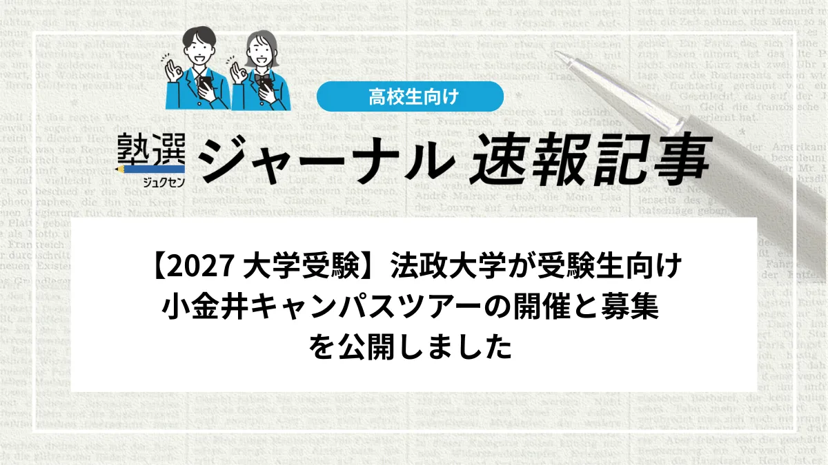 【2027 大学受験】法政大学が受験生向け小金井キャンパスツアーの開催と募集を公開しました