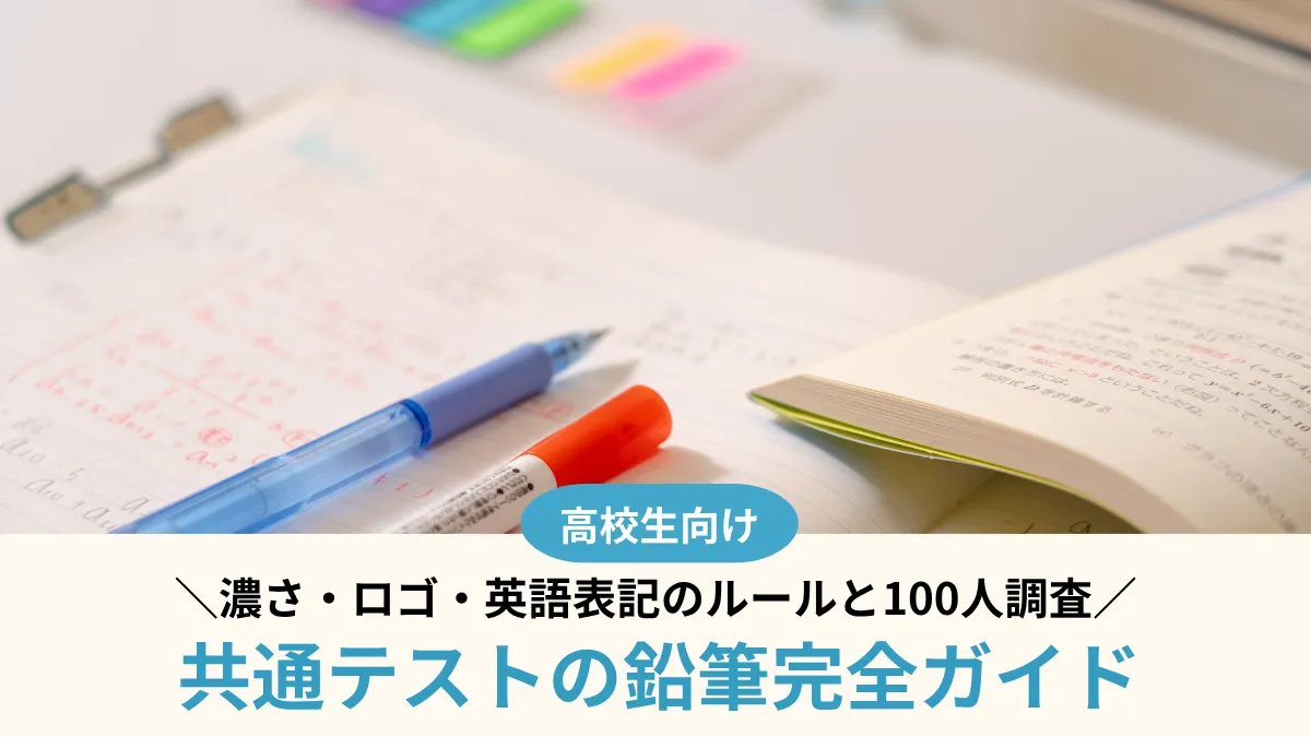 【2027年】共通テストの鉛筆完全ガイド！濃さ・ロゴ・英語表記のルールと100人調査法
