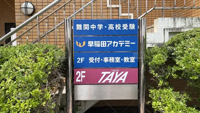 orig_すずかけ台_125_早稲田アカデミー_つくし野校_3