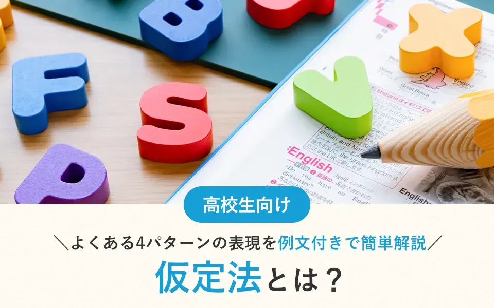 仮定法とは｜仮定法でよくある4パターンの表現を例文付きで簡単解説