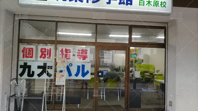 Orig 白木原 577 筑紫修学館 白木原校 2