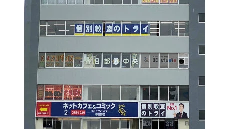 61272_個別教室トライ 春日部駅前校_外観