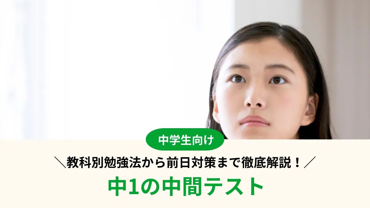 【中1】中間テスト対策、初めてでも安心！教科別勉強法から前日対策・返却後まで徹底解説