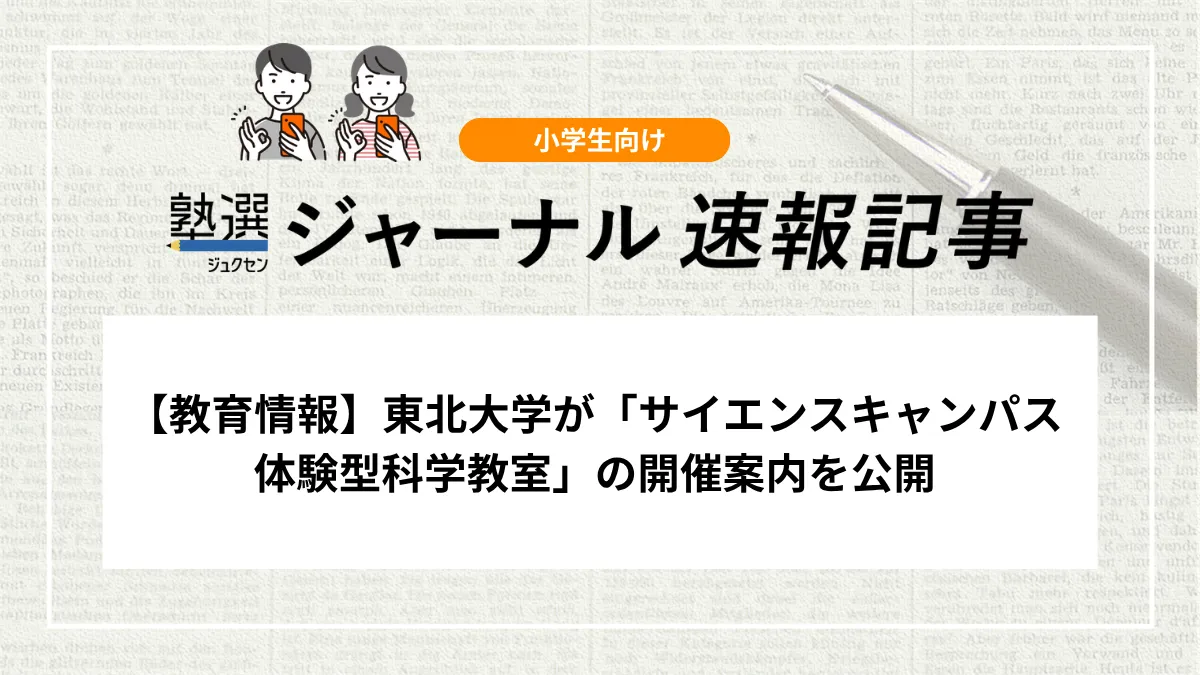 【教育情報】東北大学が「サイエンスキャンパス体験型科学教室」の開催案内を公開｜第13回は燃料電池車がテーマ