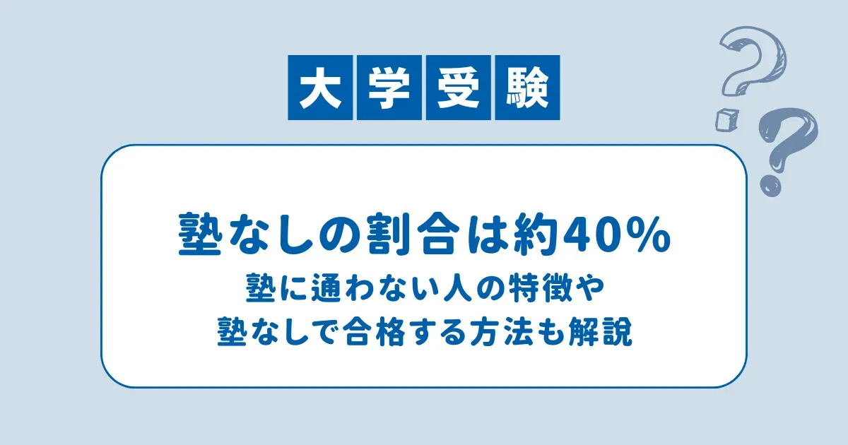 大学受験で塾なしの割合は約40%！塾なしでも合格する人の特徴を解説