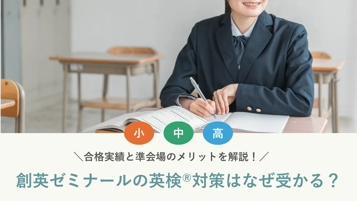 創英ゼミナールの英検®対策はなぜ受かる？合格実績と準会場のメリットを解説