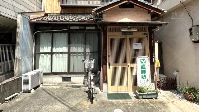 Orig 6218 直輝塾 121552 本校 1 1