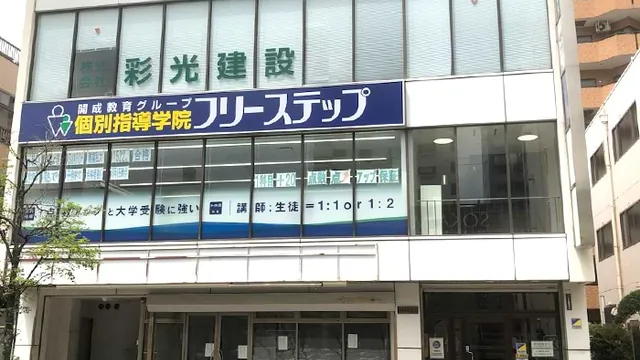 個別指導学院フリーステップ_62488_獨協大学前教室_外観