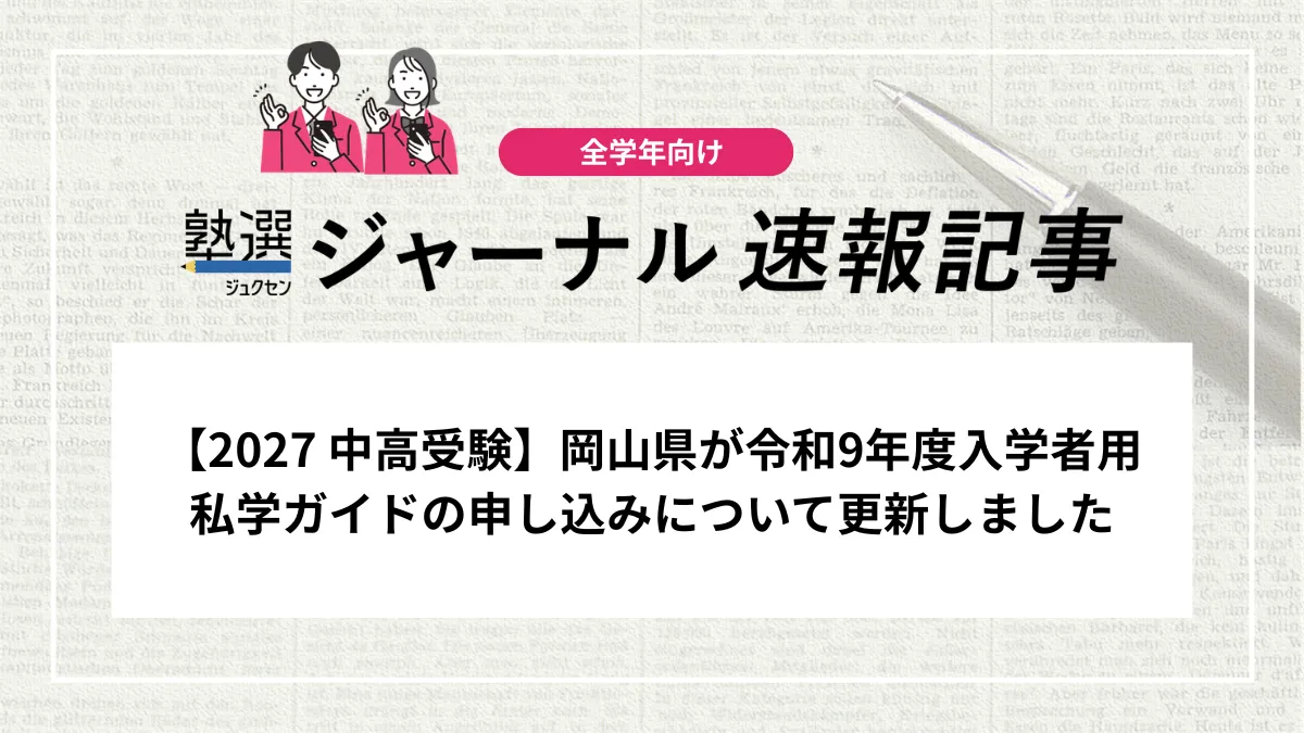 【2027 中高受験】岡山県が令和9年度入学者用私学ガイドの申し込みについて更新しました
