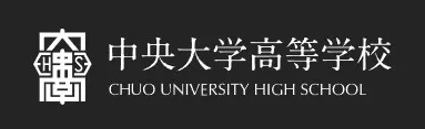 中央大学高等学校のロゴ