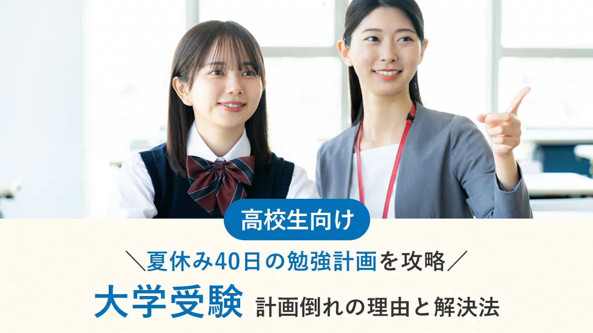 【大学受験】夏休み40日の勉強計画を攻略する｜計画倒れの理由と解決法