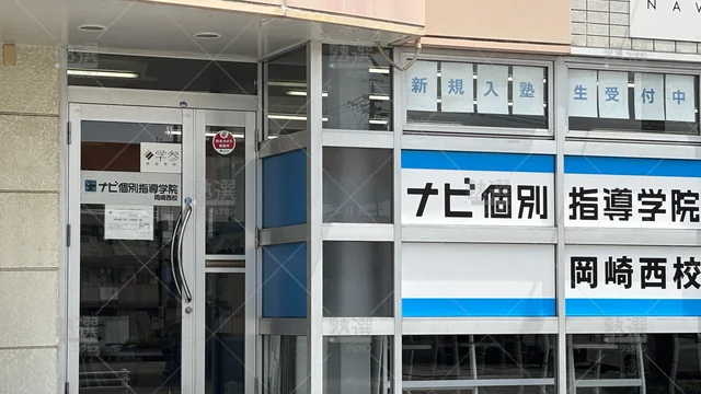Orig 岡崎 19 ナビ個別指導学院 岡崎西校 3