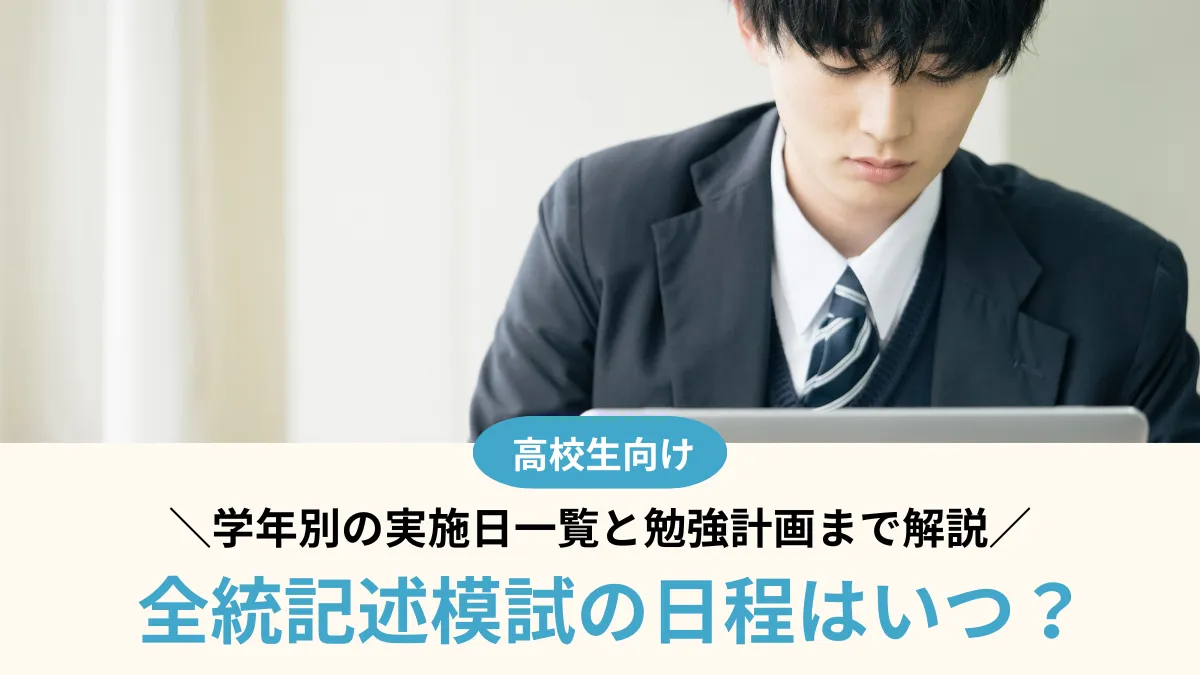 【2026年】全統記述模試の日程はいつ？学年別の実施日一覧と勉強計画まで解説