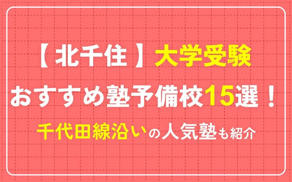 北千住で大学受験におすすめの塾・予備校15選！千代田線沿いの人気塾も紹介