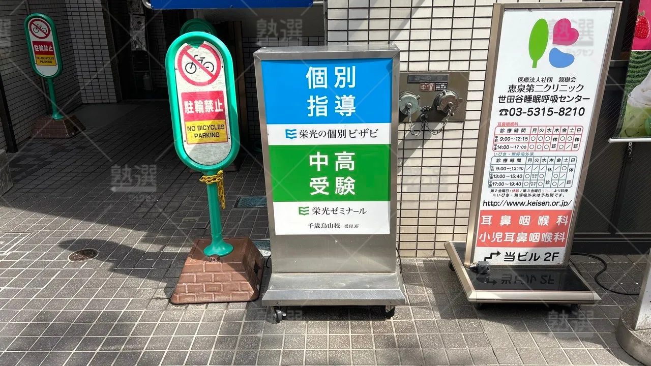 orig_千歳烏山_13_栄光ゼミナール_千歳烏山校 3