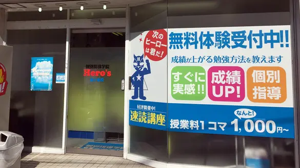 33 個別指導学院hero’s 柏ヶ谷校 外観