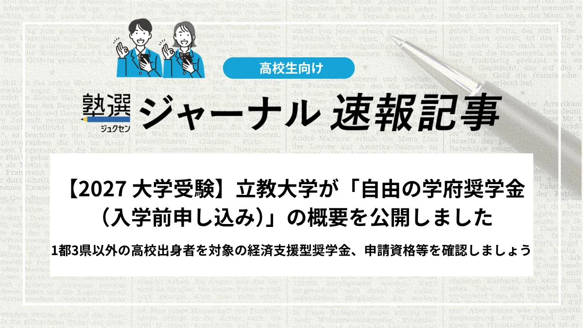 【2027 大学受験】立教大学が「自由の学府奨学金（入学前申し込み）」の概要を公開しました｜1都3県以外の高校出身者を対象の経済支援型奨学金、申請資格等を確認しましょう