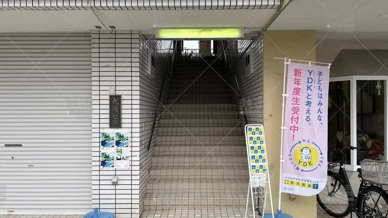 orig_飛田給_16_個別指導の明光義塾_武蔵野台駅前教室 2