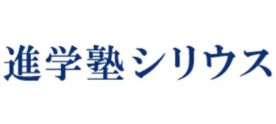 1811 進学塾シリウス