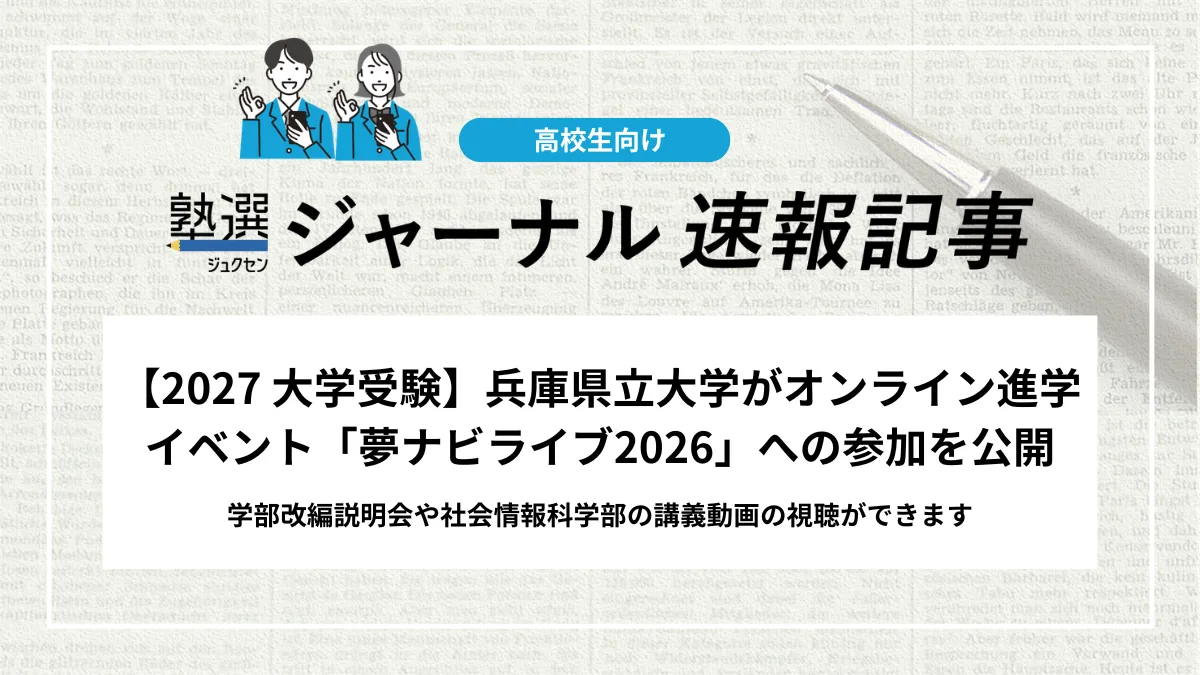 【2027 大学受験】兵庫県立大学がオンライン進学イベント「夢ナビライブ2026」への参加を公開｜学部改編説明会や社会情報科学部の講義動画の視聴ができます