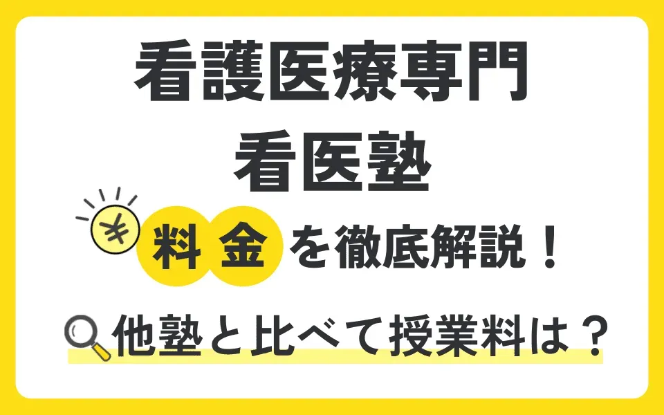 看護医療専門 看医塾の料金は？無料体験授業などお得なキャンペーン情報も紹介