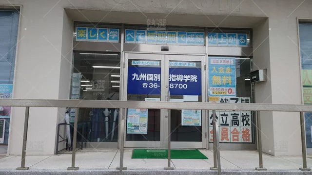 Orig 久留米 495 九州個別指導学院 久留米中央教室1