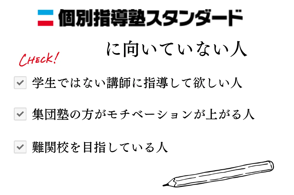 個別指導塾スタンダードに向いていない人