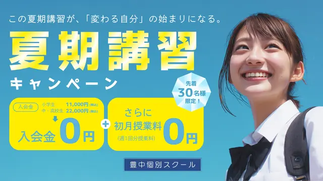 9172 豊中個別スクール 夏期講習2026
