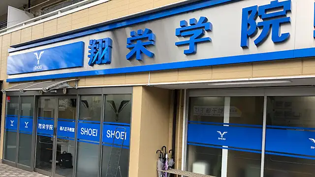 107349 翔栄学院 西八王子教室 1