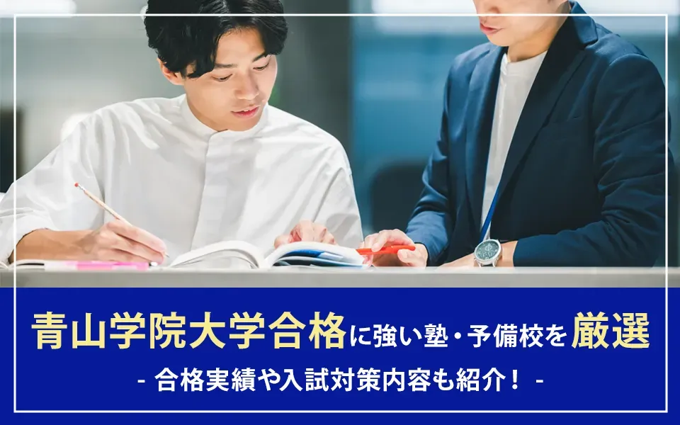 青山学院大学合格に強い塾・予備校12選｜合格実績や入試対策内容も紹介！